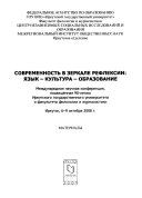 Современность в зеркале рефлексии--язык, культура, образование