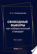 Свободные выборы как избирательный стандарт