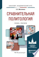 Сравнительная политология. Учебник и практикум для академического бакалавриата