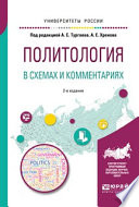 Политология в схемах и комментариях 2-е изд., испр. и доп. Учебное пособие для академического бакалавриата