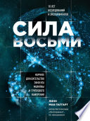 Сила восьми. Научное доказательство эффекта молитвы и группового намерения