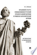 Правовой статус священников Русской Православной Церкви и Римско-Католической Церкви: исторические и современные аспекты. Монография