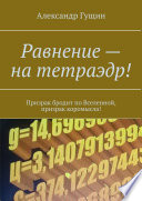 Равнение – на тетраэдр! Призрак бродит по Вселенной, призрак коромысла!