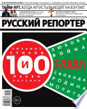 Русский репортер 15-2015