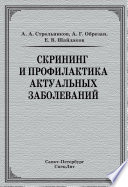 Скрининг и профилактика актуальных заболеваний