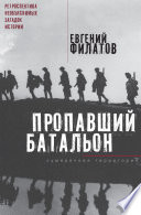 Пропавший батальон (сборник)