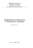 Советская литература и фольклор Бурятии