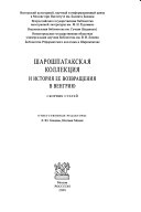 Шарошпатакская коллекция и история ее возвращения в Венгрию
