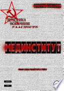 Мединститут