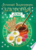 Лунный календарь здоровья 2012