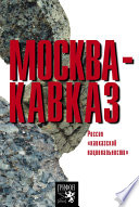 Москва – Кавказ. Россия «кавказской национальности»