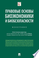 Правовые основы биоэкономики и биобезопасности. Монография