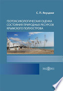 Геотоксикологическая оценка состояния природных ресурсов Крымского полуострова