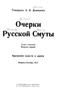 Ocherki russkoĭ smuty: Krushenie vlasti i armii, fevralʹ-senti︠a︡brʹ 1917. vyp. 1-2