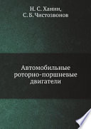 Автомобильные роторно-поршневые двигатели