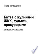 Битва с жуликами ЖКХ, судьями, прокурорами. Список Мальцева