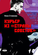 Курьер из Страны Советов