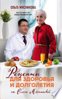 Рецепты для здоровья и долголетия от Ольги Мясниковой