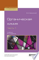 Органическая химия в 2 ч. Часть 1 2-е изд., испр. и доп. Учебник для академического бакалавриата