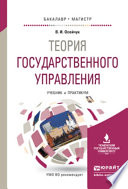 Теория государственного управления. Учебник и практикум для бакалавриата и магистратуры