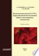 Политическая система СССР в период Великой Отечественной войны и послевоенные десятилетия. Учебное пособие