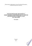 Прогнозирование цикличного общественно-экономического развития внешней и внутренней среды организации