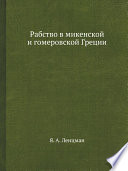 Рабство в микенской и гомеровской Греции