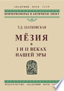 Мёзия в I и II веках нашей эры (к истории нижнего Дуная в Римское время)