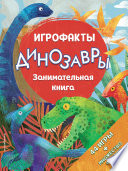 Динозавры. Занимательная книга