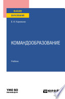 Командообразование. Учебник для вузов