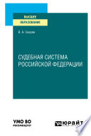 Судебная система Российской Федерации. Учебное пособие для вузов