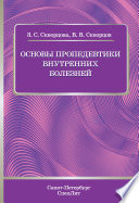 Основы пропедевтики внутренних болезней. Учебное пособие