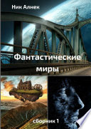 Фантастические миры. Сборник 1