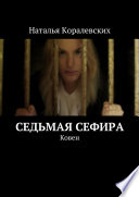 Седьмая Сефира. Ковен