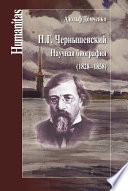 Н. Г. Чернышевский. Научная биография (1828–1858)