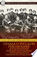 Правда о русской революции: Воспоминания бывшего начальника Петроградского охранного отделения