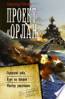 Проект «Орлан»: Одинокий рейд. Курс на прорыв. Фактор умолчания