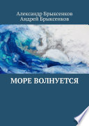 Море волнуется