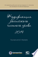 Кодификация российского частного права 2019