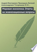 Мировая экономика. Ответы на экзаменационные вопросы