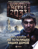 Метро 2033: На пепелищах наших домов