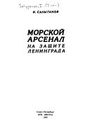 Морской арсенал на защите Ленинграда