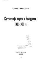 Катастрофа евреев в Белоруссии 1941-1944 гг