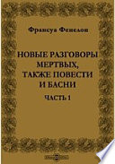 Новые разговоры мертвых, также повести и басни