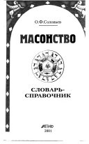 Масонство