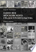 Один век московского градостроительства. Книга первая. Москва советская