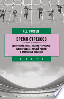 Время стрессов. Обоснование и практические результаты психопрофилактической работы в спортивных командах