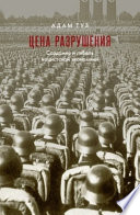 Цена разрушения. Создание и гибель нацистской экономики