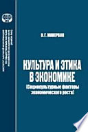 Культура и этика в экономике: социокультурные факторы экономического роста