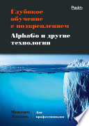 Глубокое обучение с подкреплением. AlphaGo и другие технологии